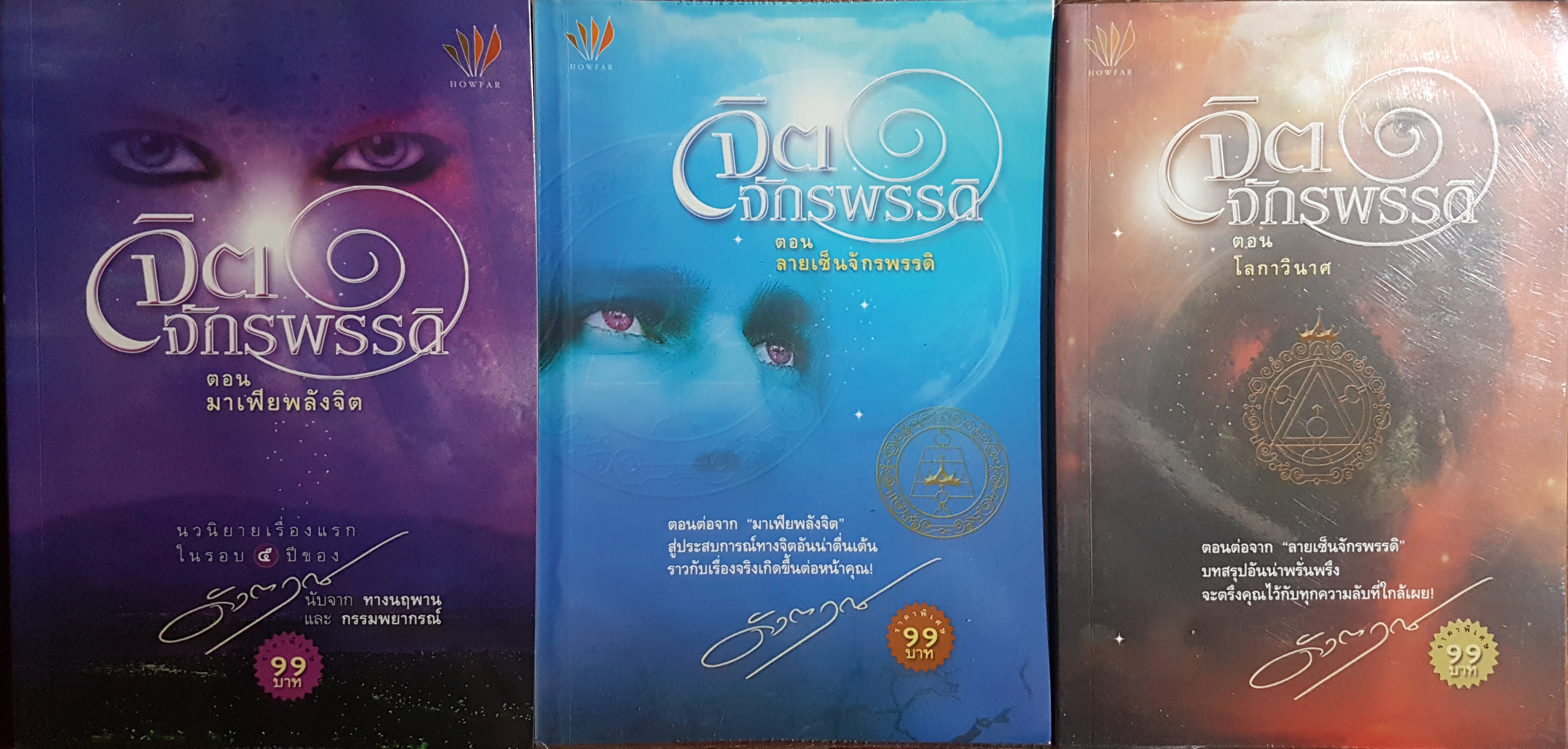 จิตจักรพรรดิ รวม 3 เล่ม