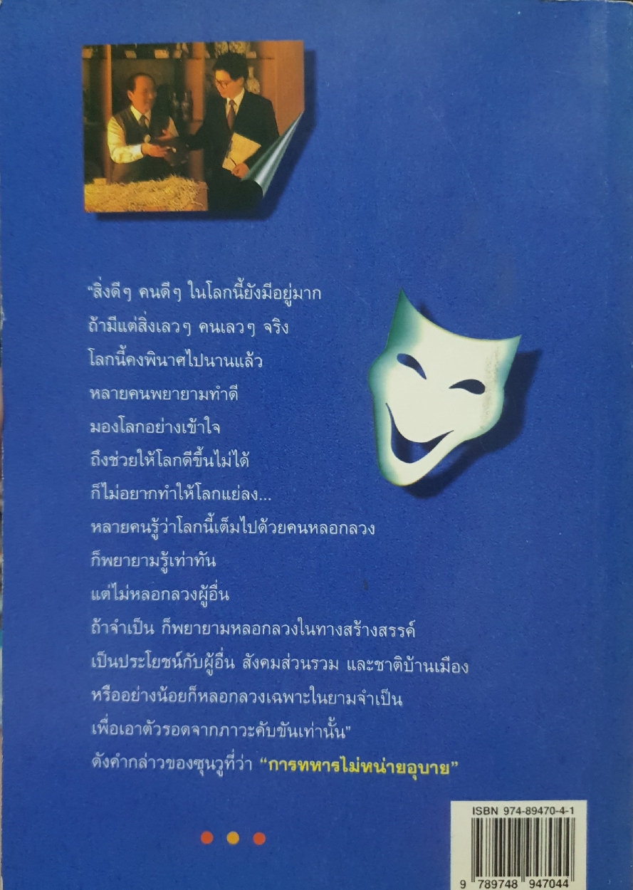 หลอกลวง อย่างสร้างสรรค์ / โจวเจิ้งซู , ซ่งจิ่นหัว เขียน / อธิคม สวัสดิญาณ เรียบเรียง