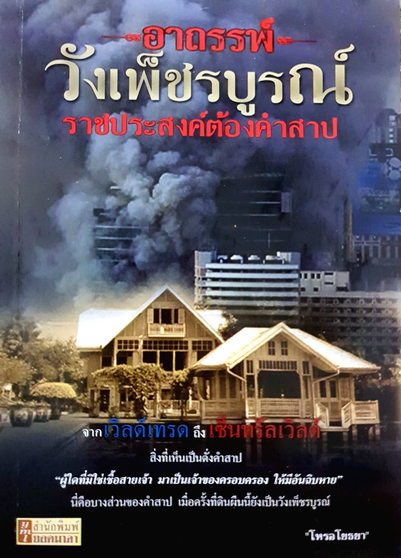 อาถรรพ์วังเพ็ชรบูรณ์ ราชประสงค์ต้องคำสาป ผู้เขียน: โหรอโยธยา