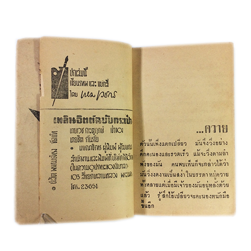 ชีวิตใหม่ สุวัฒน์ วรดิลก วาดโดย เหมเวชกร นิยายเก่าหายาก นิยายสะสม นิยายปกสวย หนังสือ [คุ้มอักษรไทย]