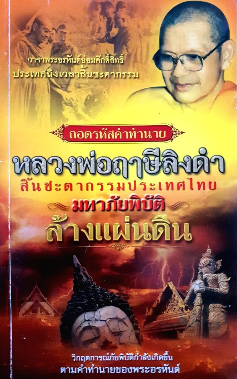 ถอดรหัสคำทำนาย หลวงพ่อฤาษีลิงดำ : บก. ชินวุฒิ ศิลาทิพย์