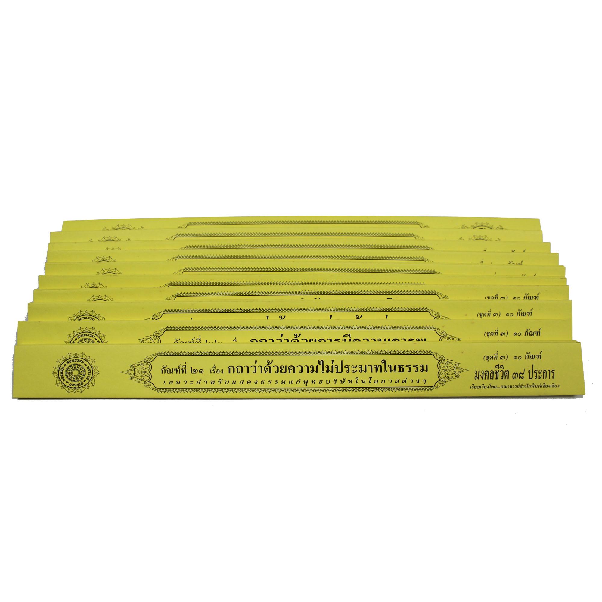 ชุด คัมภีร์เทศน์มงคลชีวิต 38 ประการ ชุด 3 จำนวน 10 กัณฑ์ สำหรับพระภิกษุสงฆ์ใช้แสดงธรรมเนื่องในโอกาสต่างๆ หนังสือธรรมะ บจ.สำนักพิมพ์เลี่ยงเชียง เพียรเพื่อพุทธศาสน์