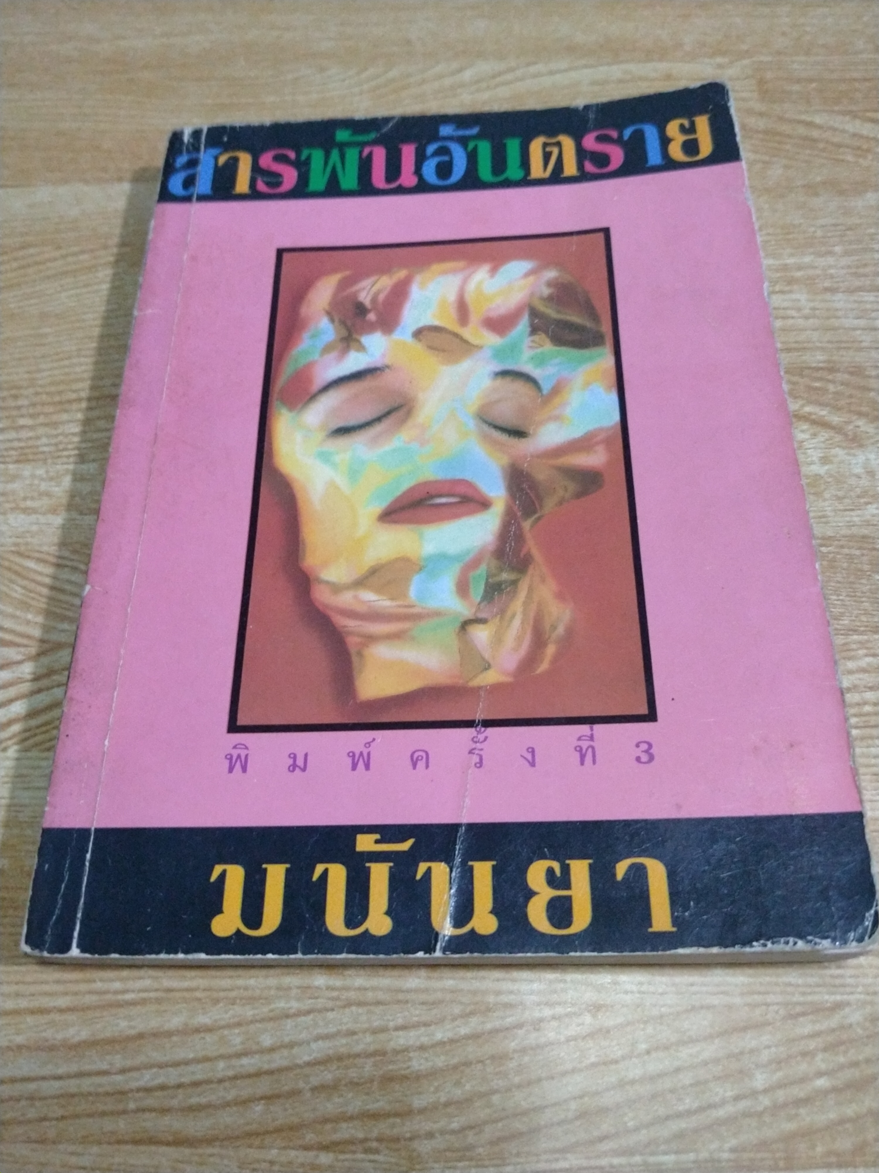 สารพันอันตราย