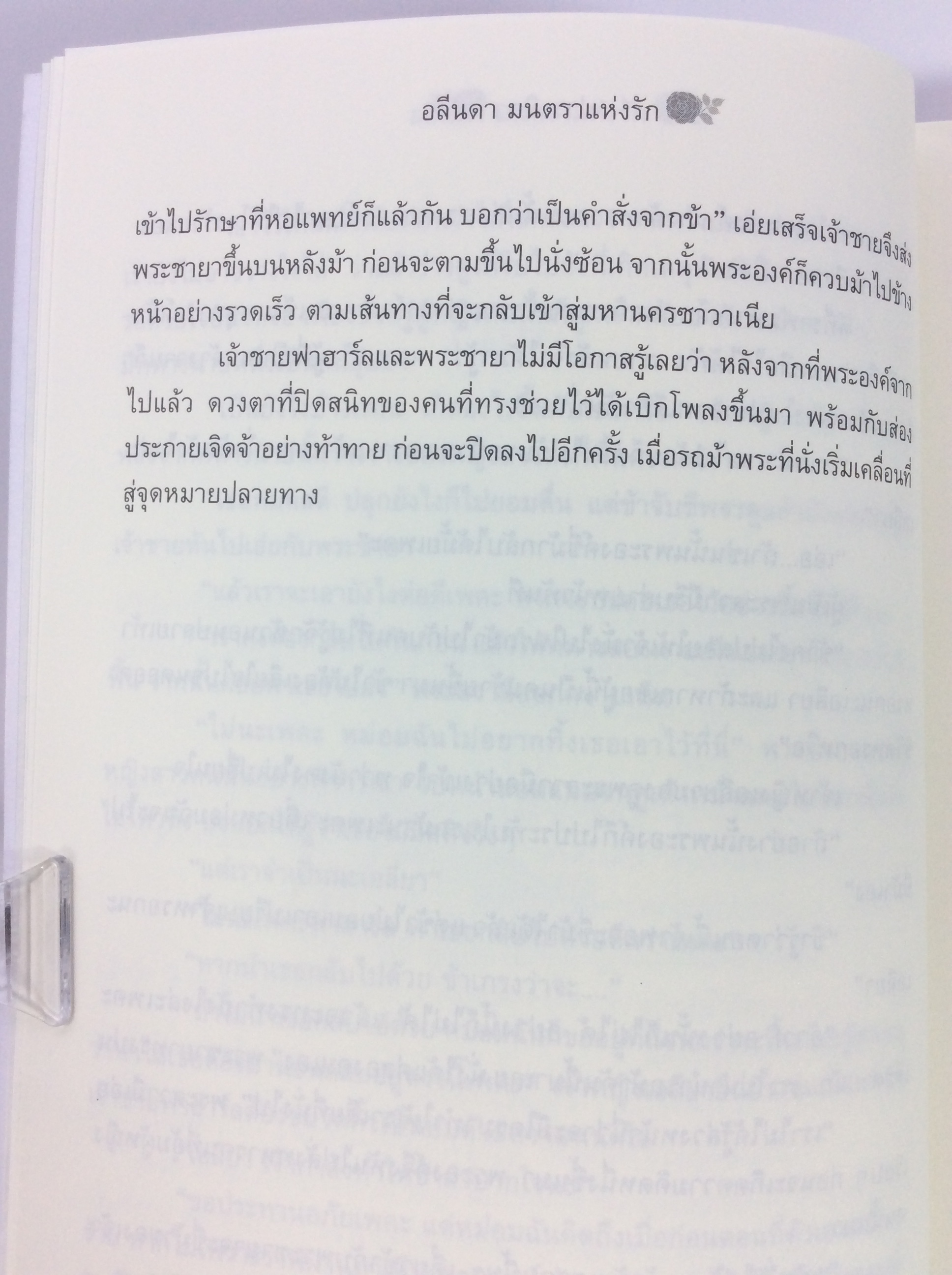 อลีนดา มนคราแห่งรัก นิยาย นิยายโรแมนติก หนังสือ หนังสือมือหนึ่ง