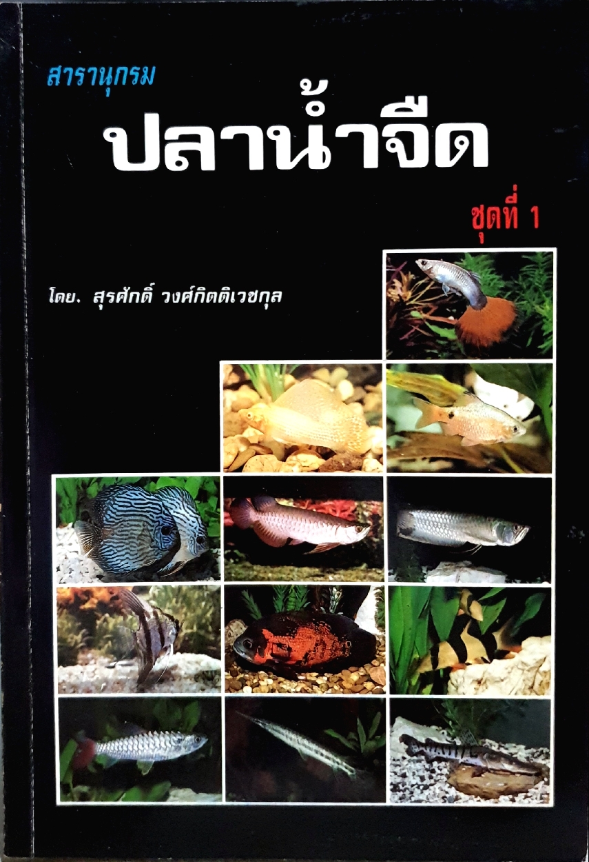 สารานุกรม ปลาน้ำจืด ชุดที่1 : สุรศักดิ์ วงศ์กิตติเวชกุล จัดพิมพ์ปี 2531