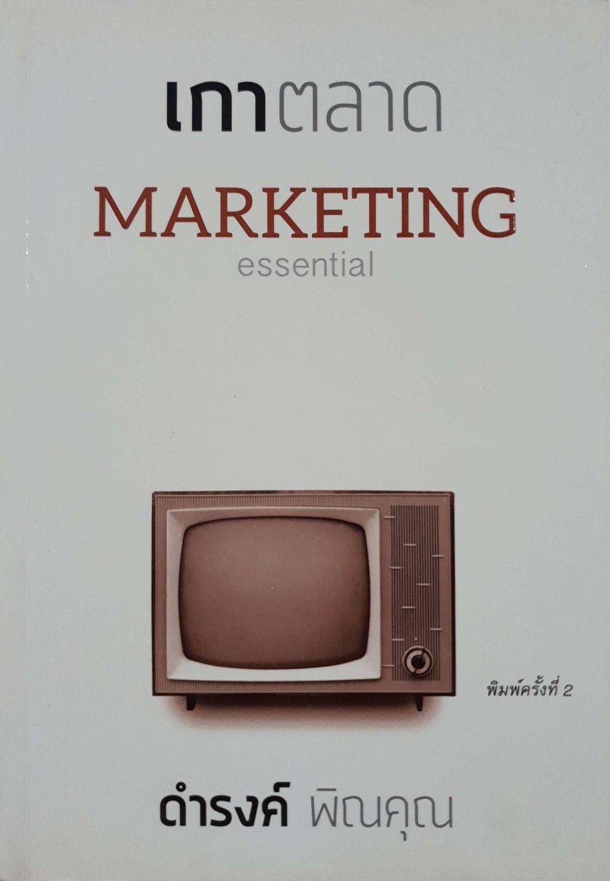 เกาตลาด MARKETING Essential : ดำรงค์ พิณคุณ