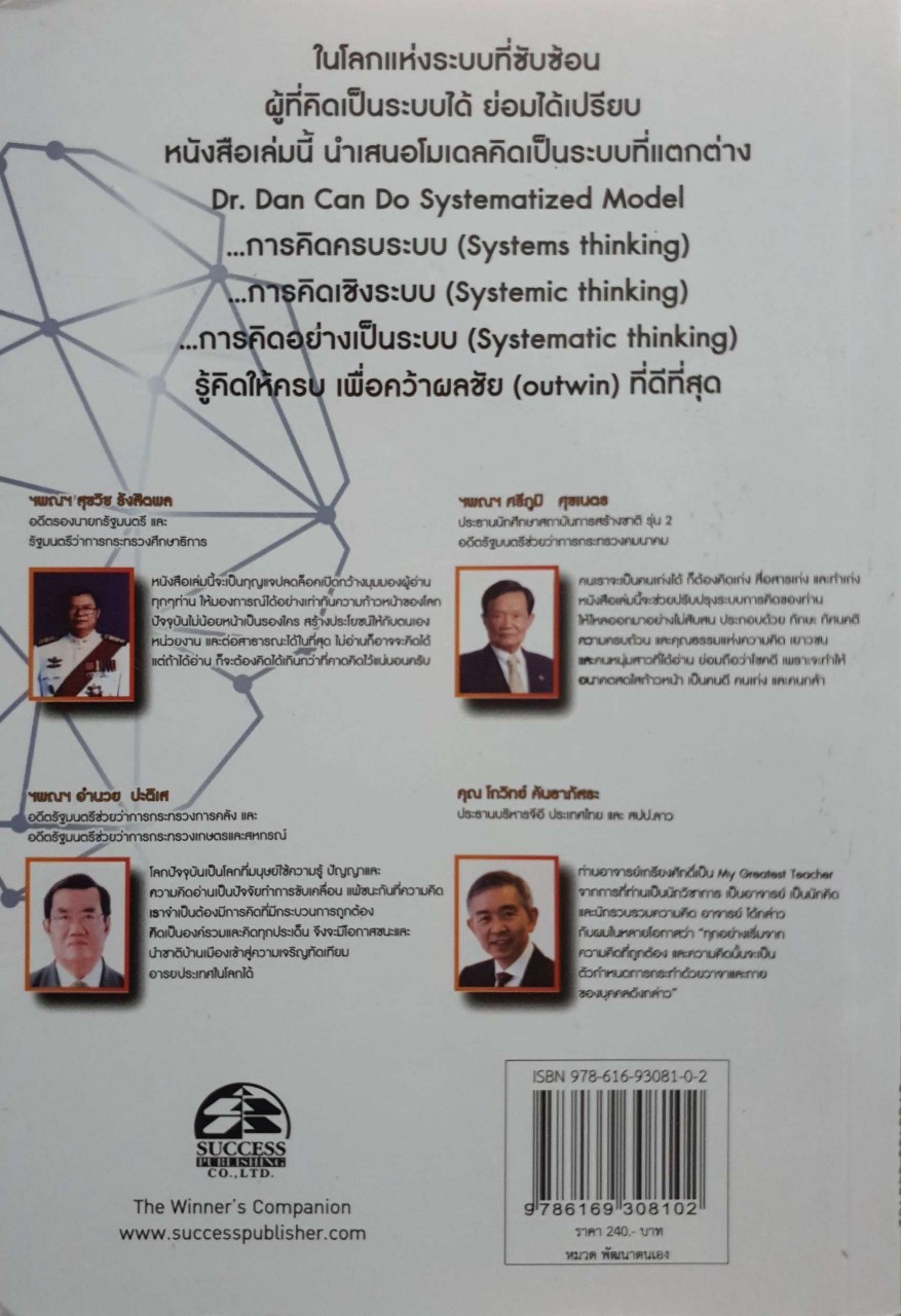 คิดเป็นระบบ SYSTEMATIZED THINKING : ศ.ดร.เกรียงศักดิ์ เจริญวงศ์ศักดิ์