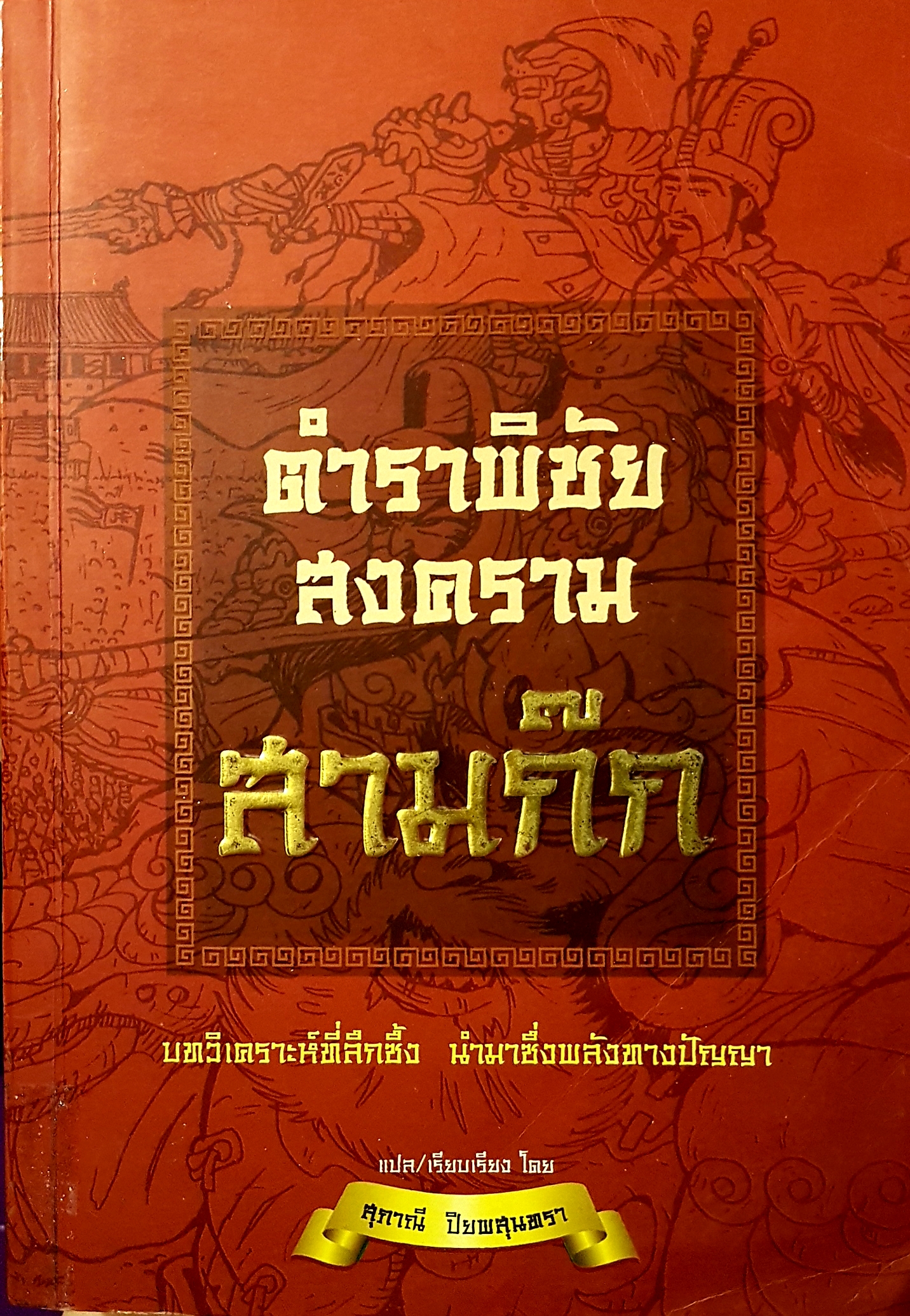 ตำราพิชัยสงคราม สามก๊ก บทวิเคราะห์ที่ลึกซึ้ง นำมาซึ่งพลังทางปัญญา สุภาณี ปิยพสุนทรา แปล