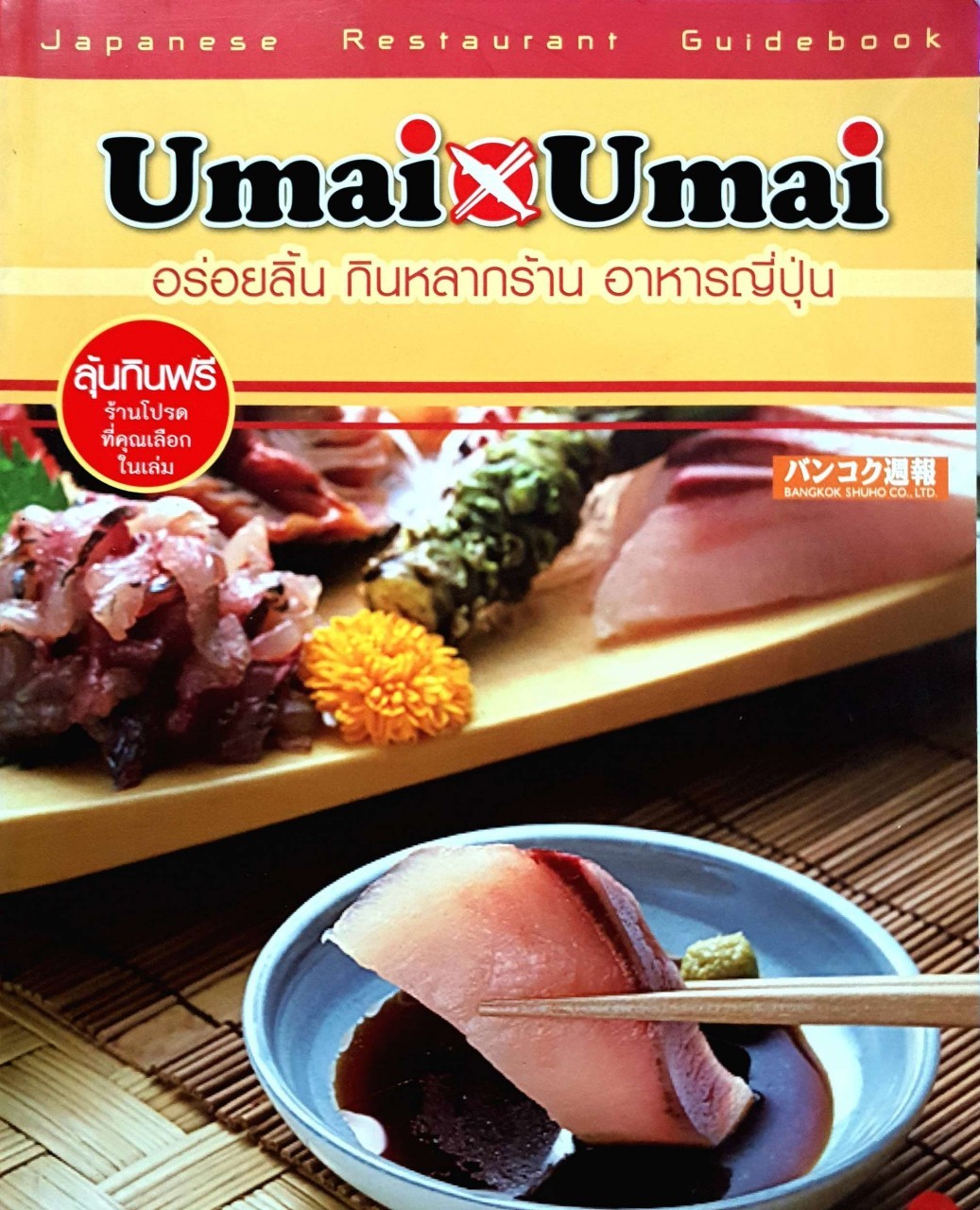 Umai Uma : อร่อยลิ้น กินหลากร้าน อาหารญี่ปุ่น