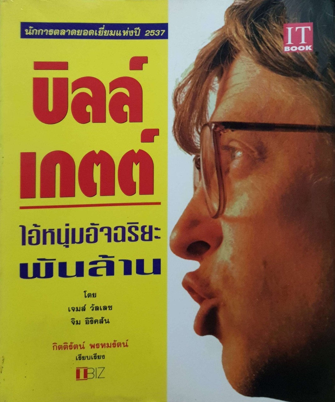 บิลล์ เกตต์ ไอ้หนุ่มอัจฉริยะ โดย เจมส์ วัลเลซ จิม อิริคสัน