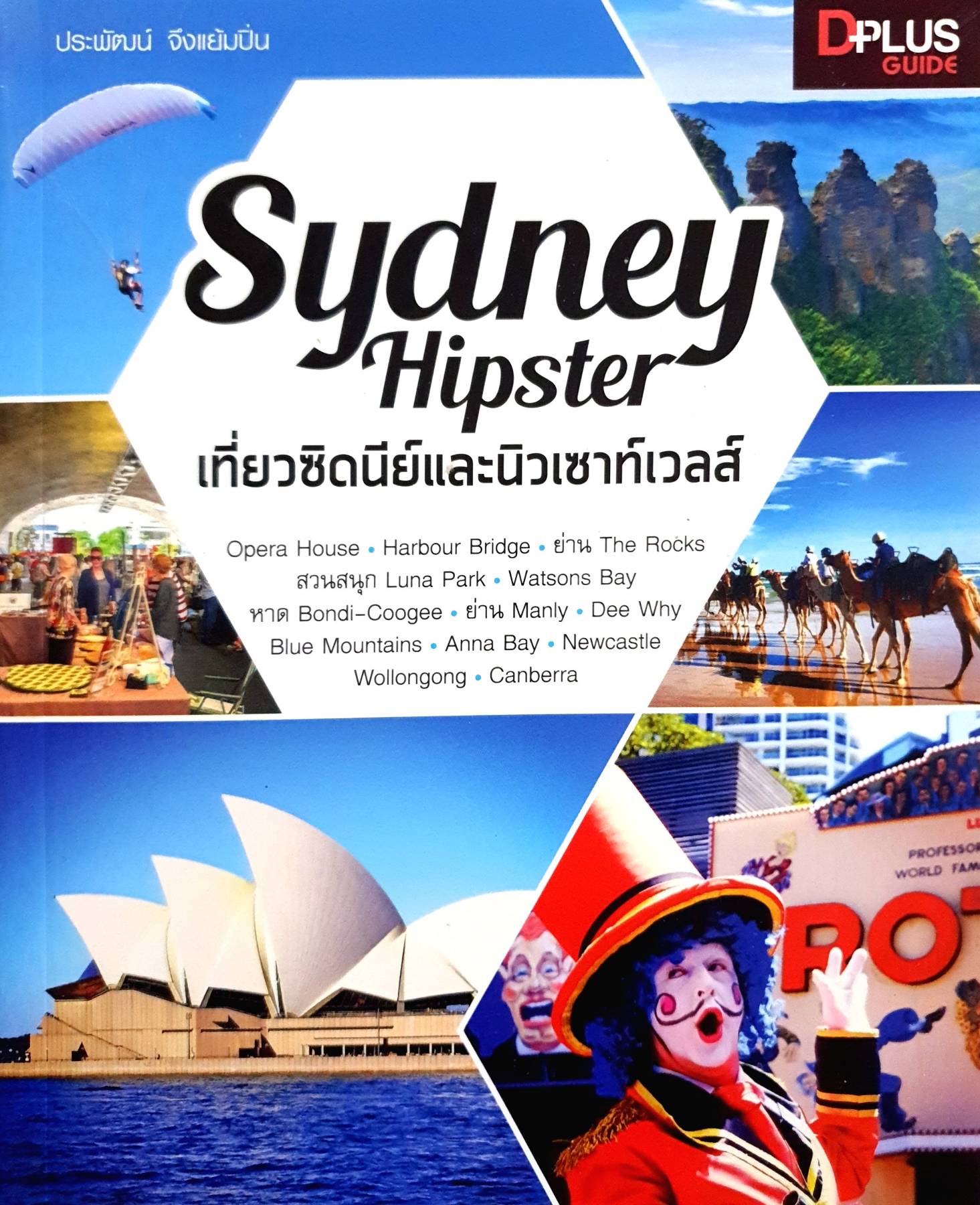 Sydney Hipster เที่ยวซิดนีย์และนิวเซาท์เวลส์