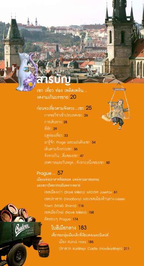 เที่ยวตามจังหวะเชค (ปป) (หนังสือคืนจากร้านค้า สภาพ 70% มีตำหนิ)