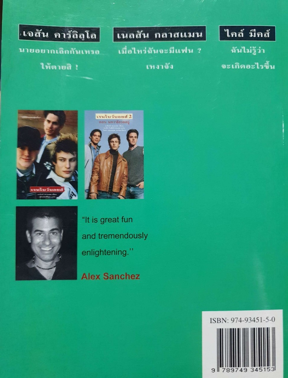 เรนโบว์บอย 3 ตอน เส้นทางแห่งมิตรภาพ : อเล็กซ์ ซานเชซ , อรทัย โชติปรายนกุล ,วิทยา แสงอรุณ