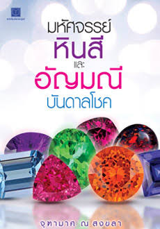 มหัศจรรย์หิน-สี และ อัญมณี บันดาลโชค