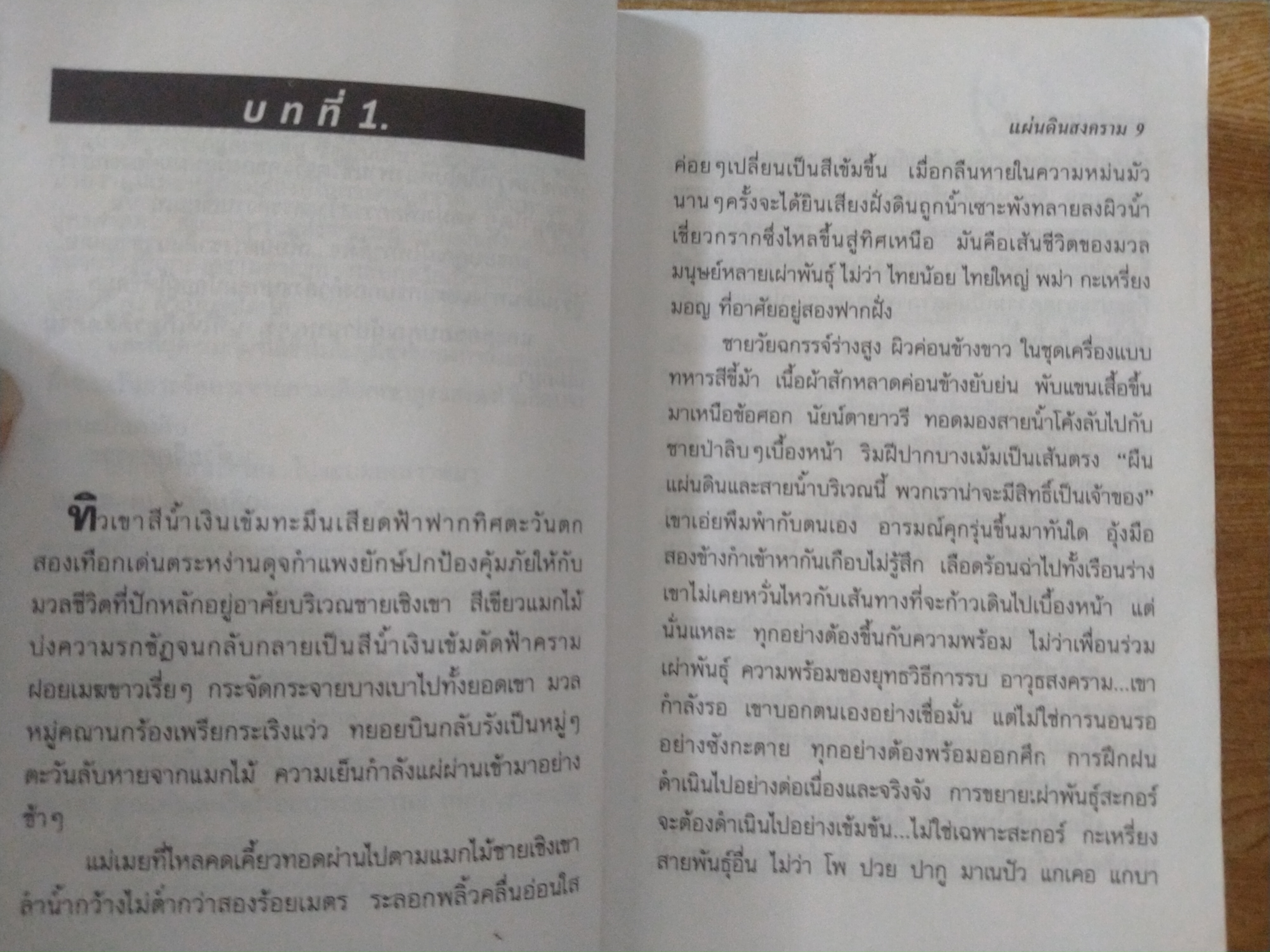 แผ่นดินสงคราม