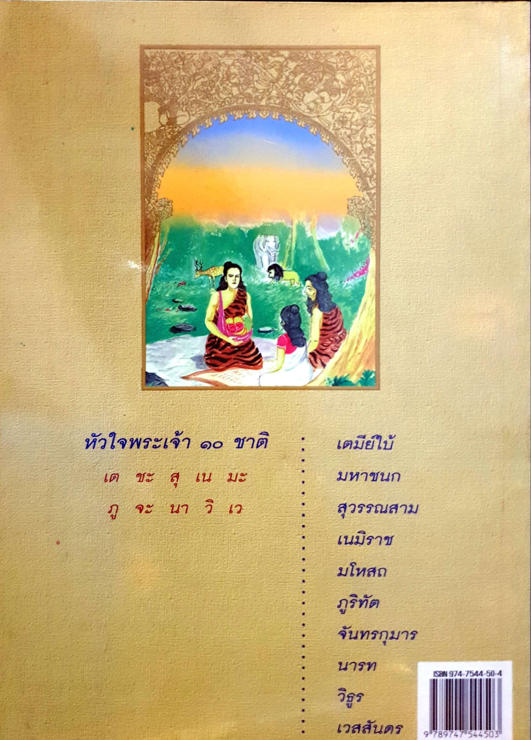 นิทานทศชาติ / แก้ว สุพรรโณ