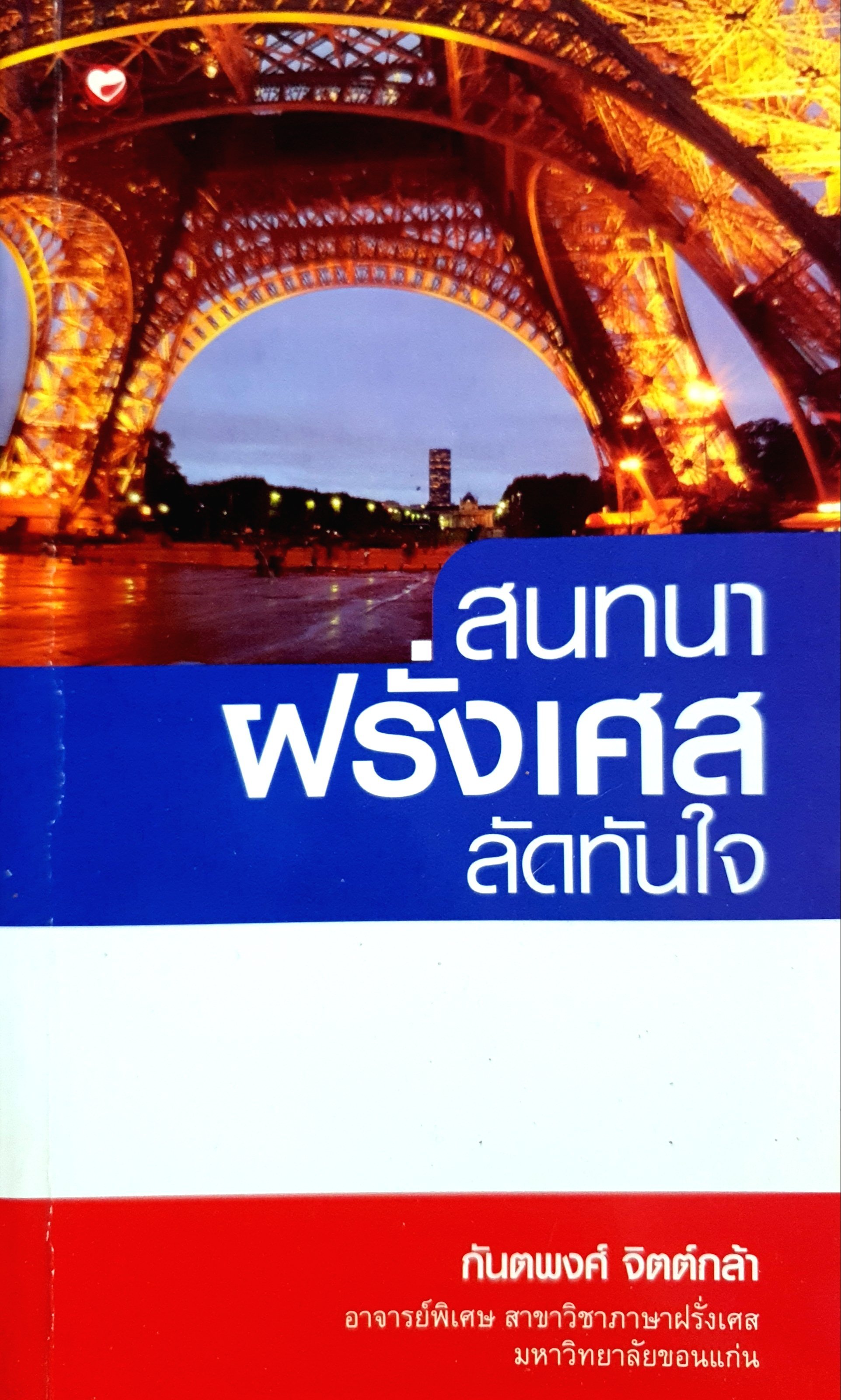 สนทนาฝรั่งเศสลัดทันใจ เรียนรู้บทสนทนาและอักษรฝรั่งเศสเพื่อการสื่อสารและการท่องเที่ยว