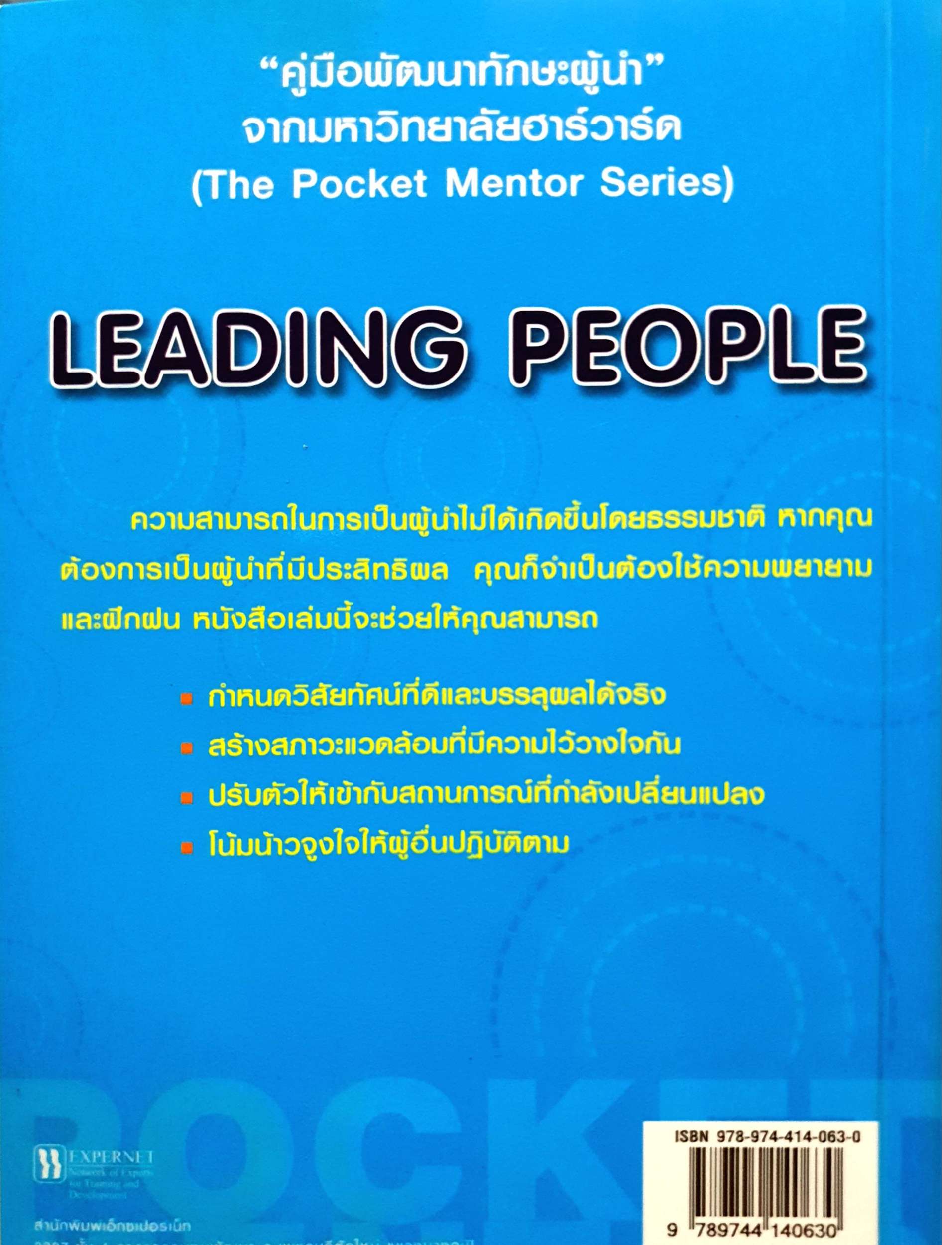 ทักษะการเป็นผู้นำ Leading People : เบรด, ลอยด์. ผู้แต่งเพิ่มเติม ไพโรจน์ บาลัน