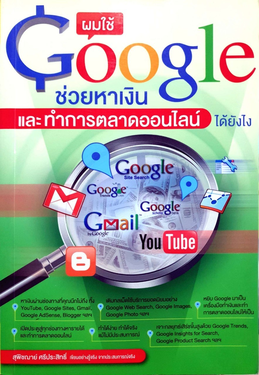 ผมใช้ Google ช่วยหาเงินและทำการตลาดออนไลน์ ได้อย่างไร : สุพิชฌาย์ ศรีประสิทธิ์