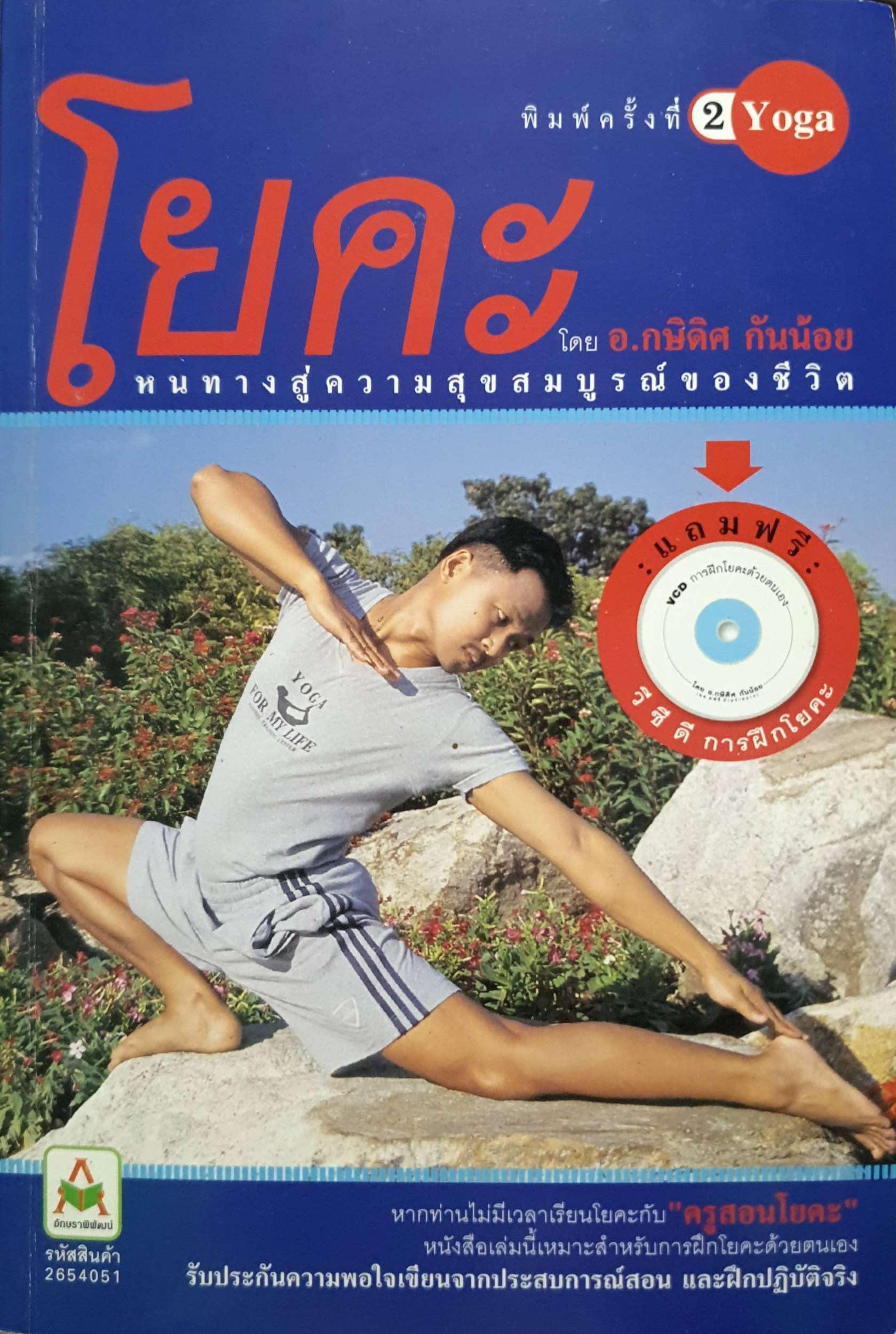 โยคะ โดย อ.กษิดิศ กันน้อย (แถม CD)