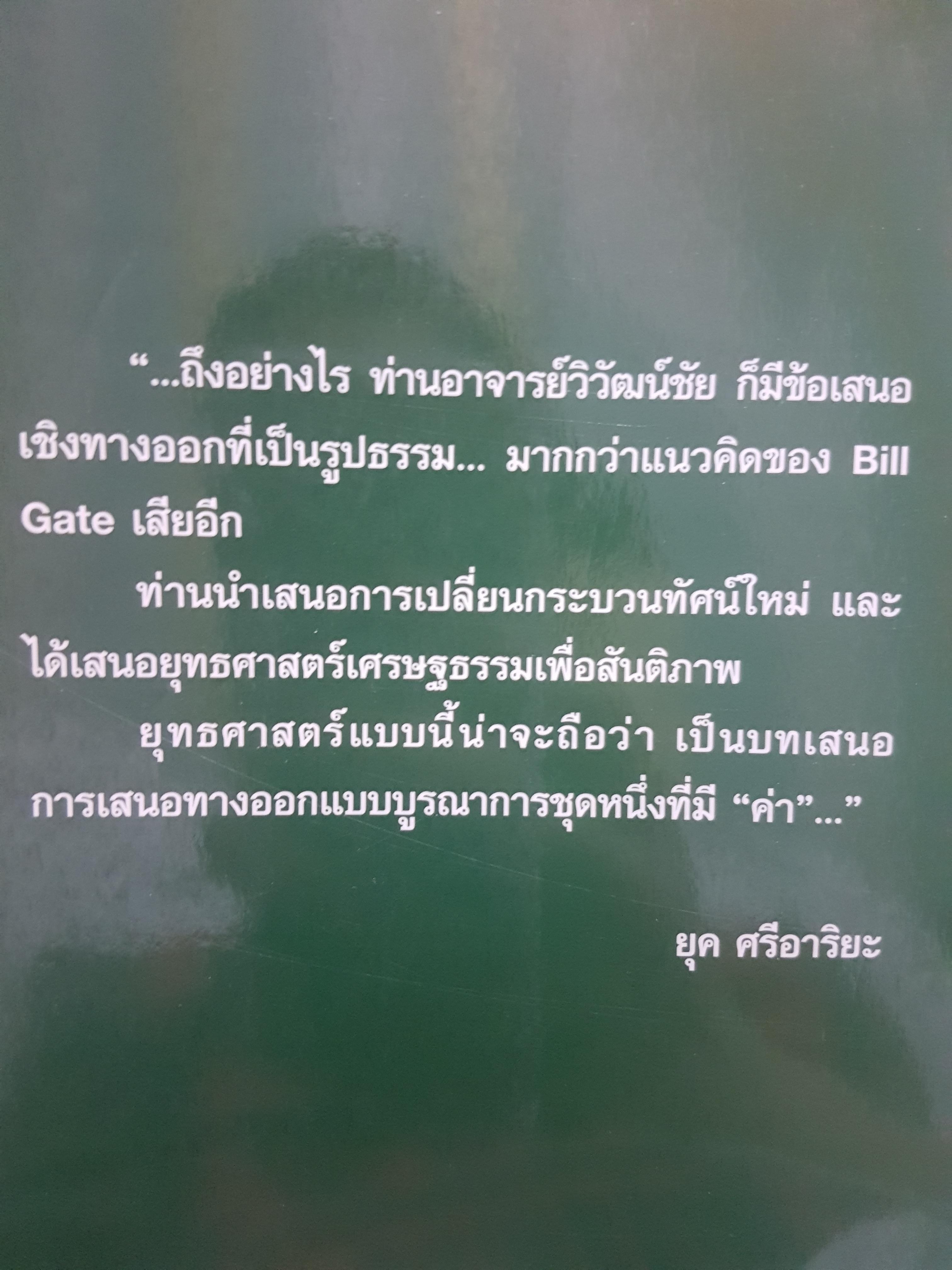 เศรษฐธรรมเพื่อสันติภาพ จากโลกาภิวัตน์ถึงชุมชน โดย วิวัฒน์ชัย อัตถากร