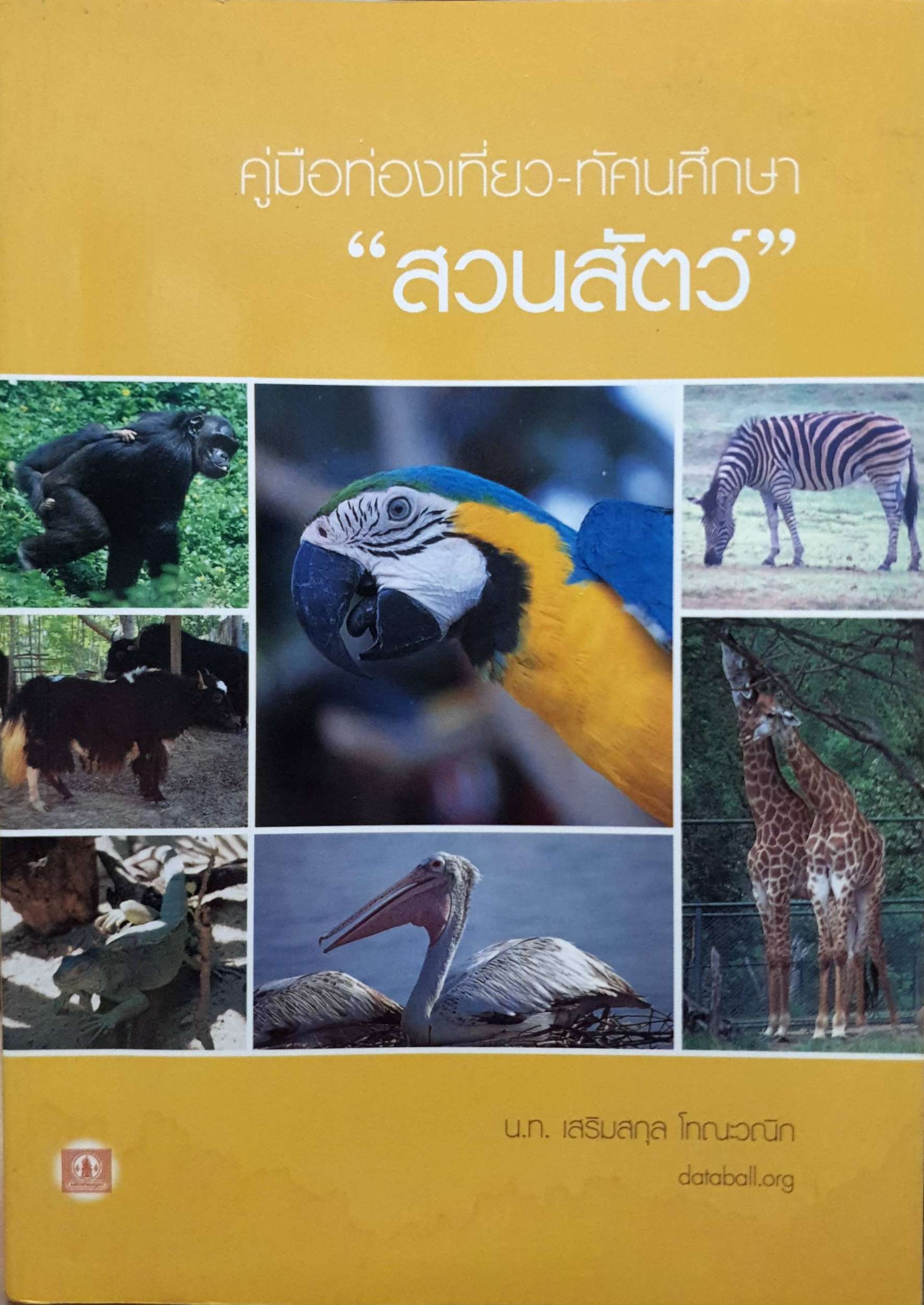 คู่มือท่องเที่ยว-ทัศนศึกษาสวนสัตว์ : เสริมสกุล โทณะวณิก