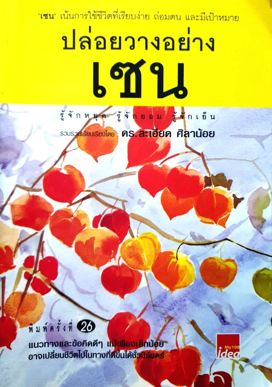 ปล่อยวางอย่างเซน รู้จักหยุด รู้จักยอม รู้้จักเย็น : ดร.ละเอียด ศิลาน้อย