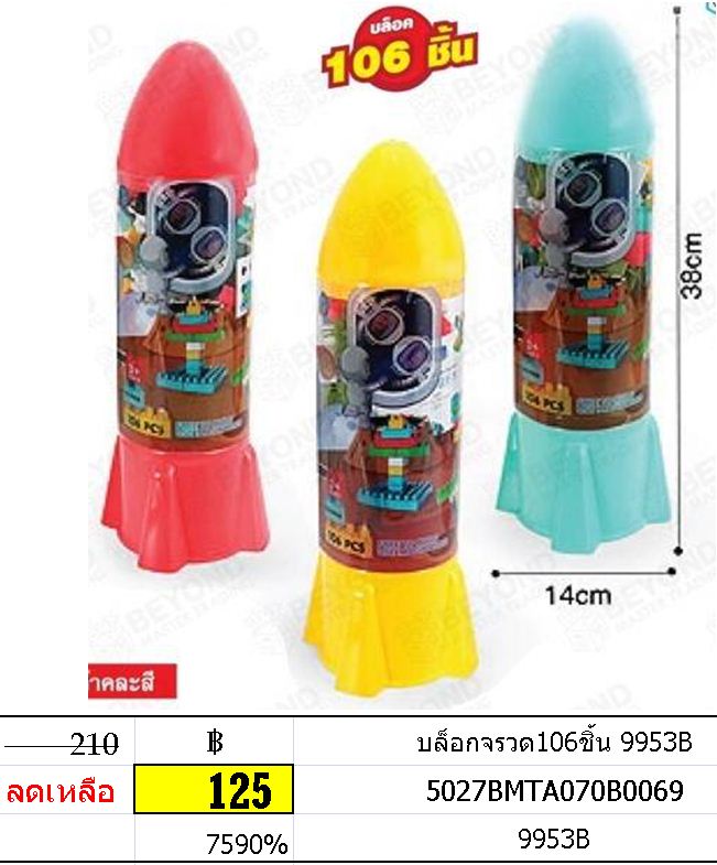 บล็อกจรวด106ชิ้น 9953B