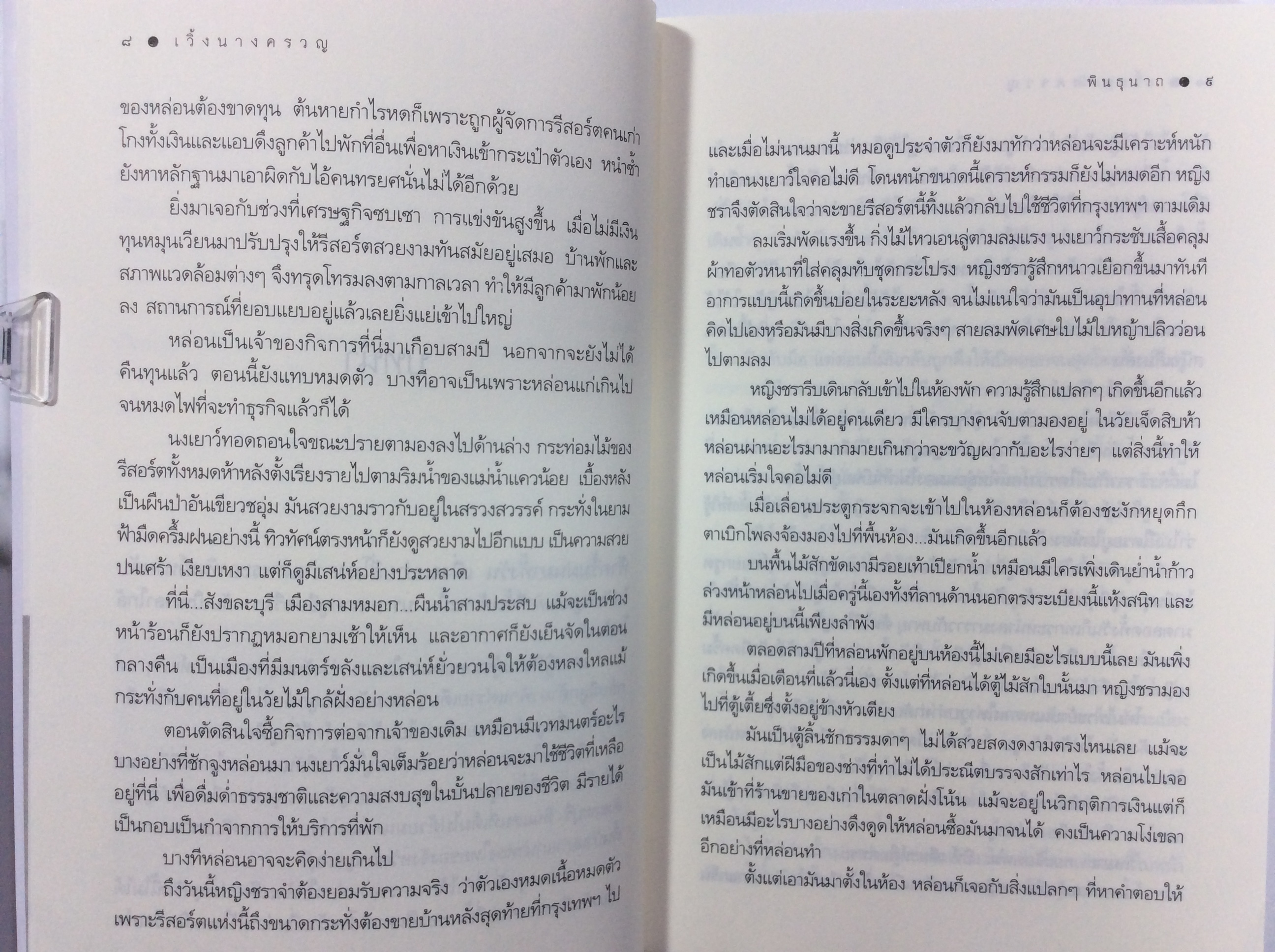 นางครวญ นิยาย นิยายโรแมนติก หนังสือ