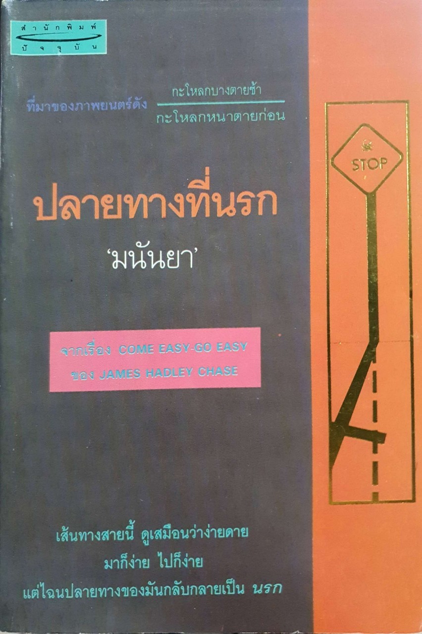 ปลายทางที่นรก COME EASY-GO EASY : Jame Hadley Chase , มนันยา