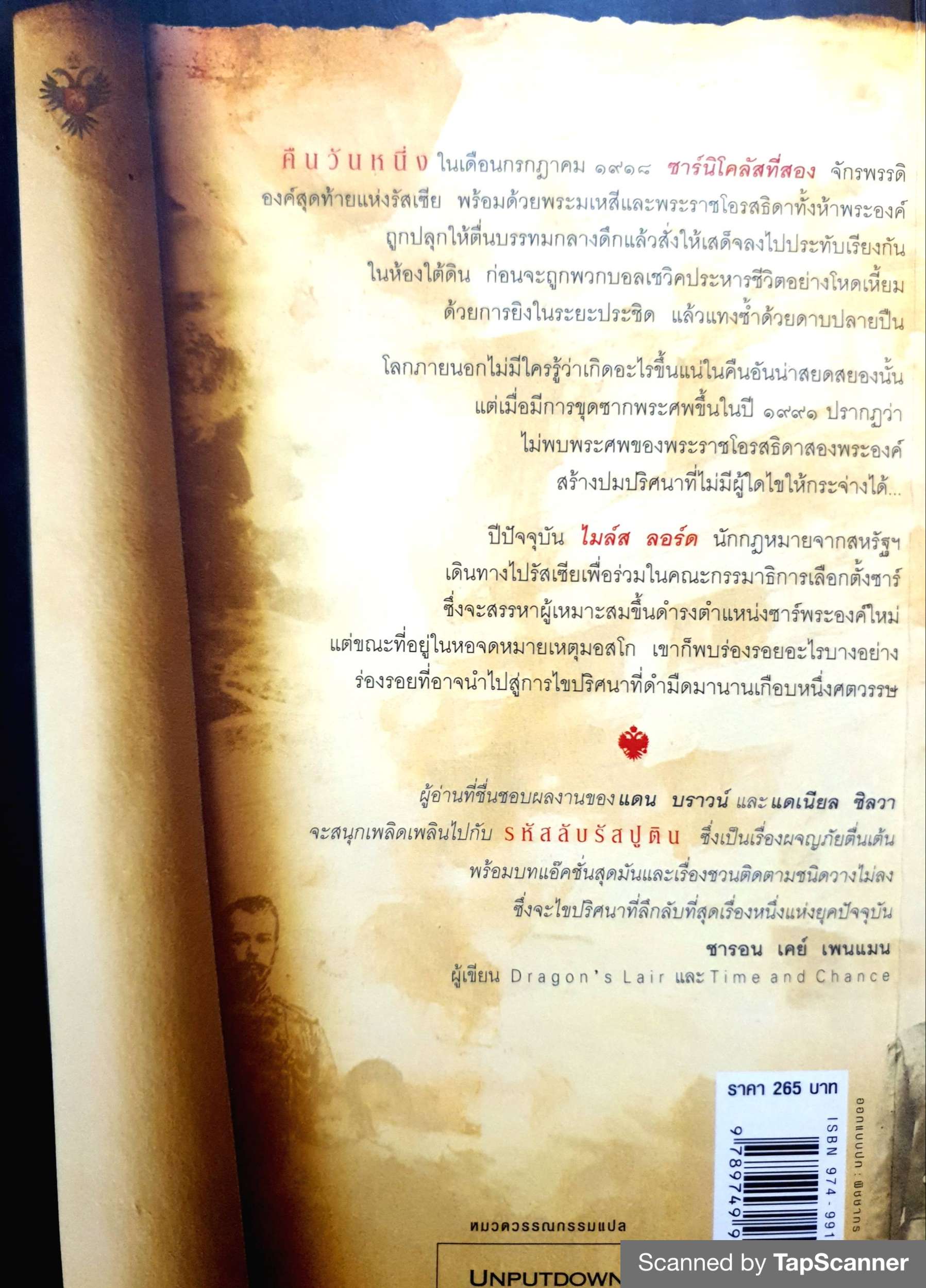 รหัสลับรัสปูติน (The Romanov Prophecy)