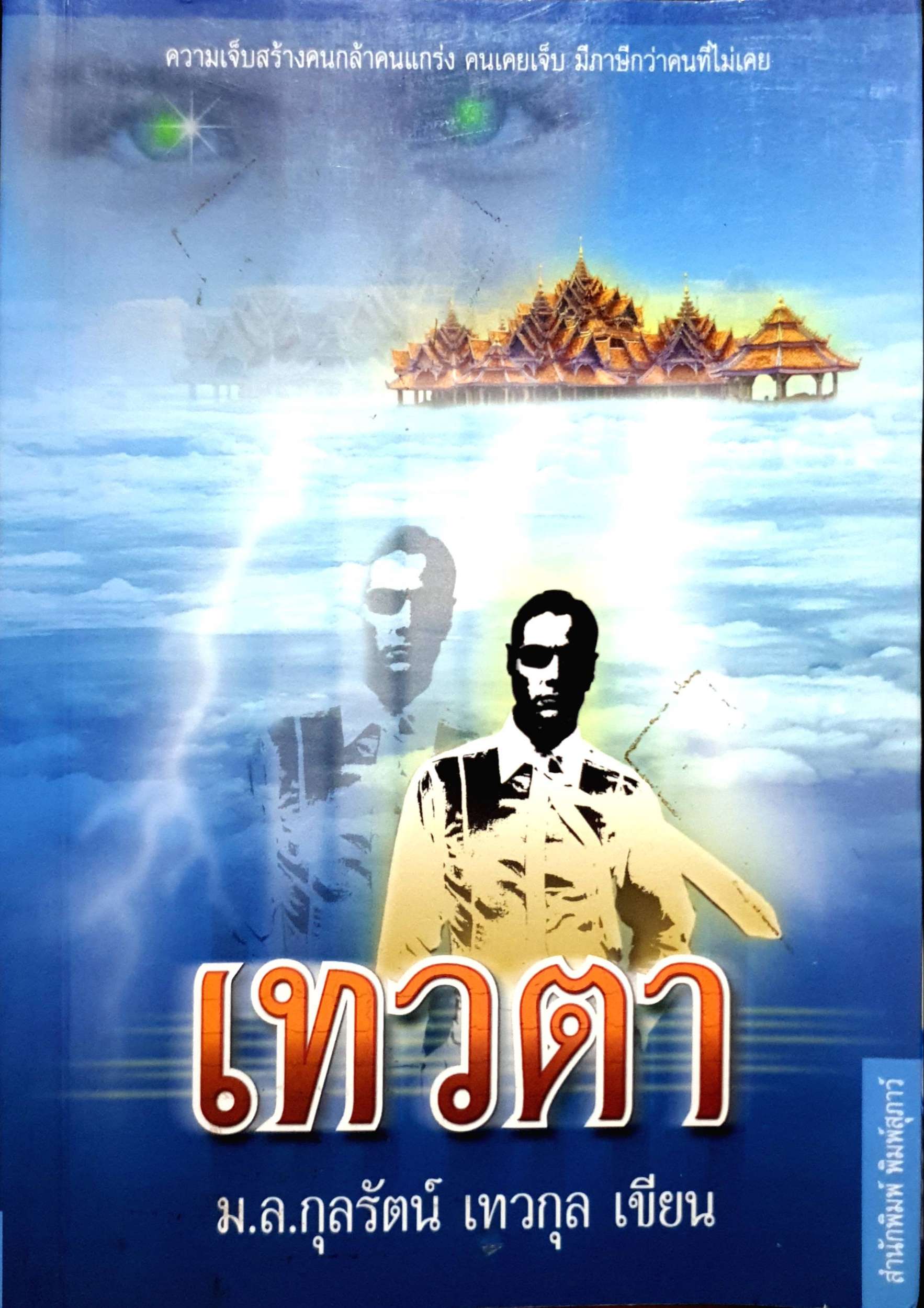 เทวตา ม.ล.กุลรัตน์ เทวกุล เขียน