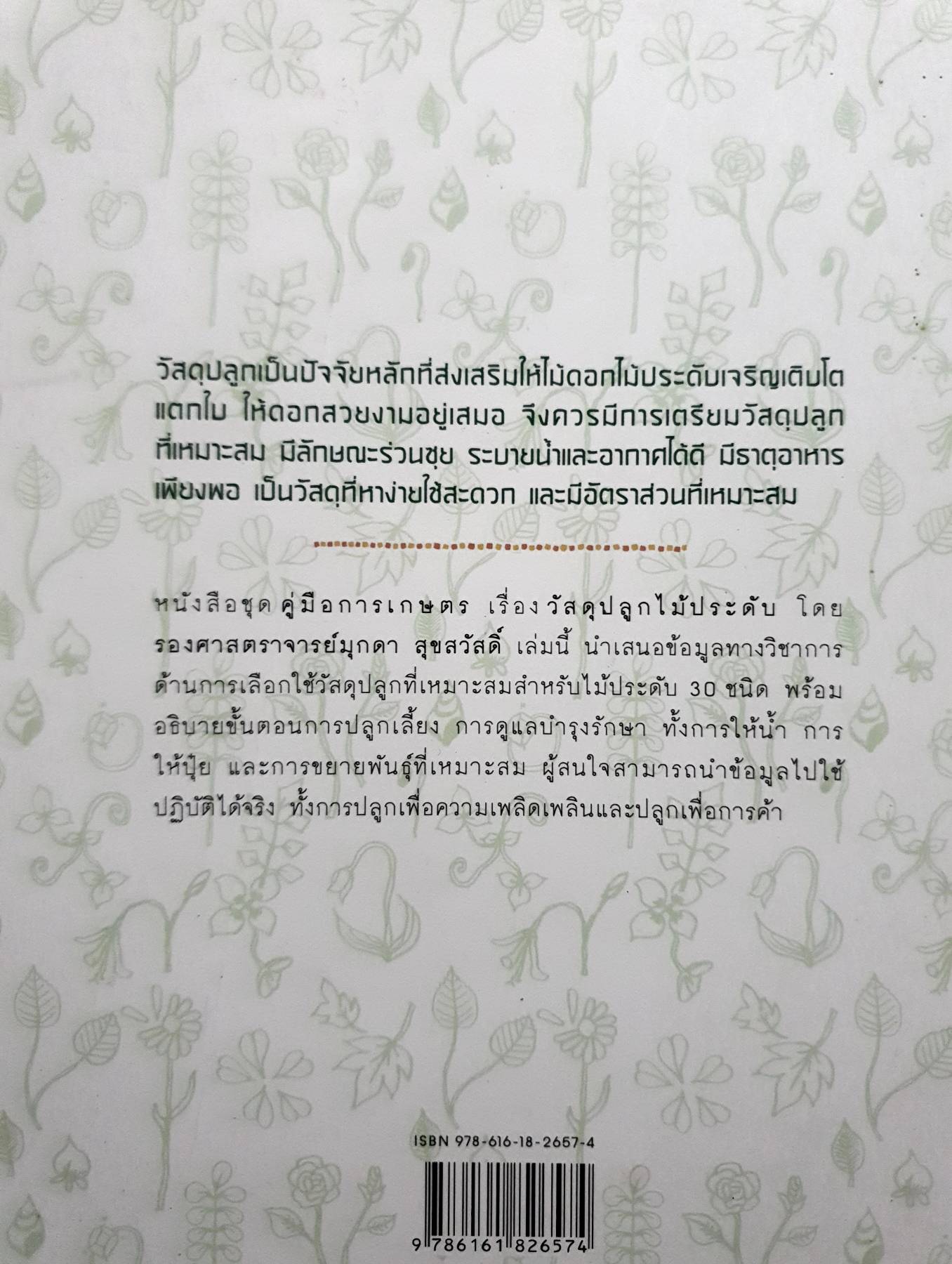 วัสดุปลูกไม้ประดับ (ฉบับปรับปรุง)