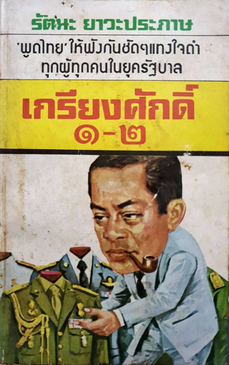 เกรียงศักดิ์ ๑ - ๒ : รัตนะ ยาวะประภาส