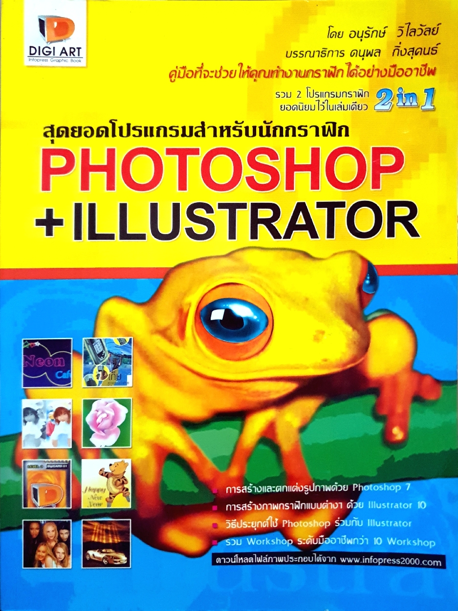 สุดยอดโปรแกรมสำหรับนักกราฟฟิก Photoshop+Illustrator