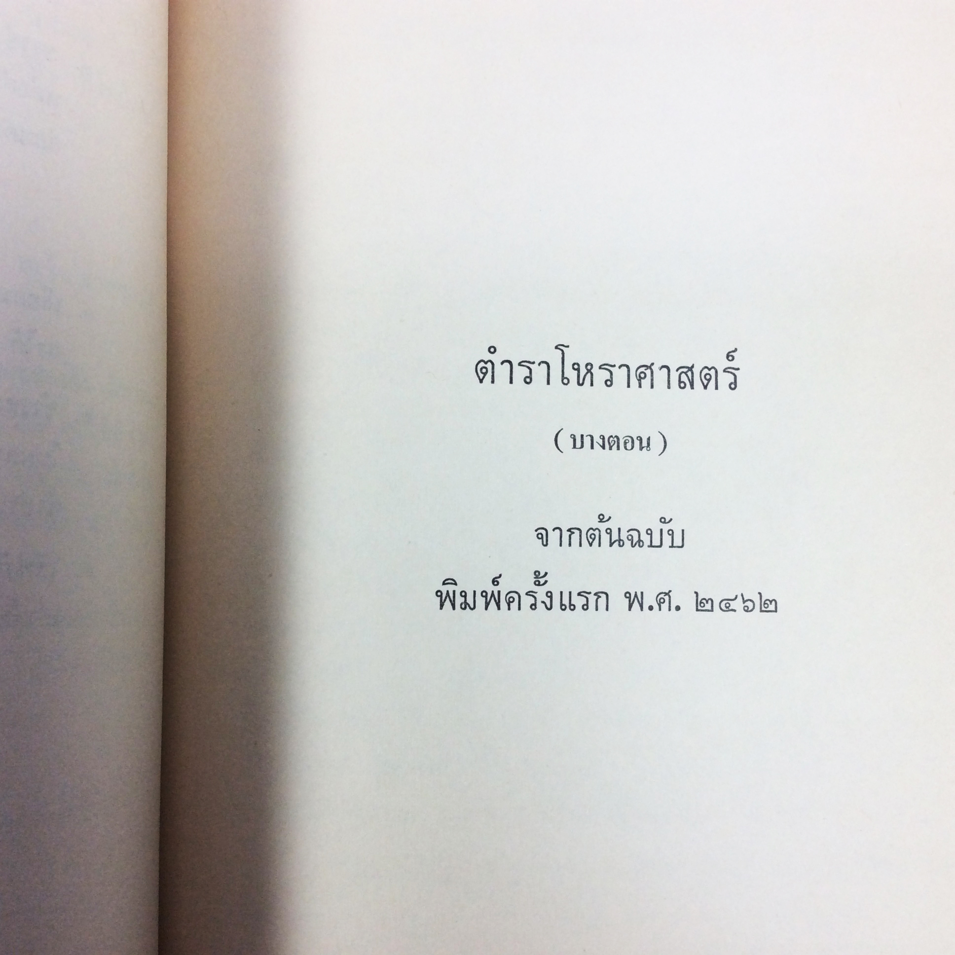 อนุสรณ์ ในงานฌาปนกิจศพ คุณแม่รัตน์ เนตรมุกดา ตำราอาหาร ตำราอาหารเก่า ตำราโหราศาสตร์ หนังสือกฎแห่งกรรม หนังสืออนุสรณ์ หนังสือ หนังสือหายาก หนังสือสะสม