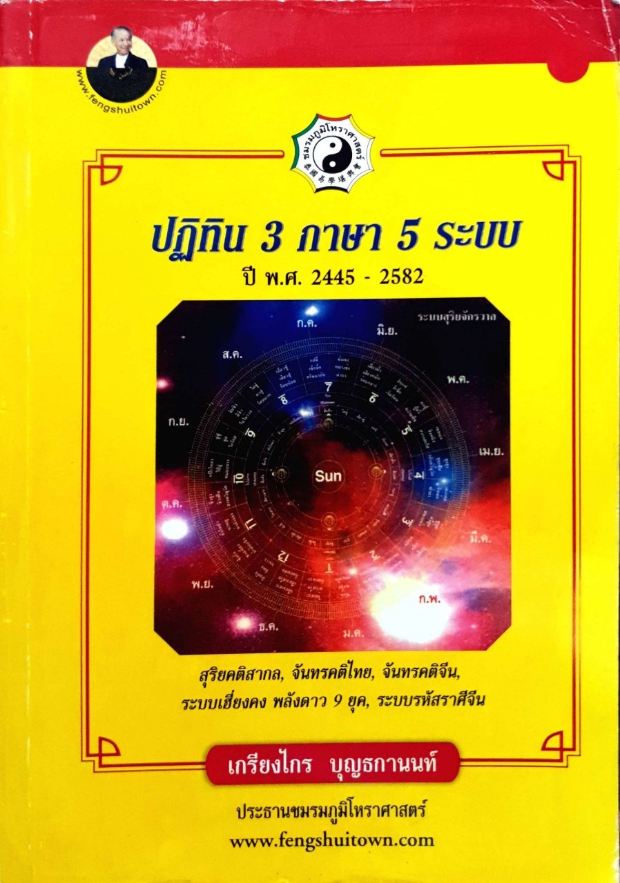 ปฏิทิน 3 ภาษา 5 ระบบ