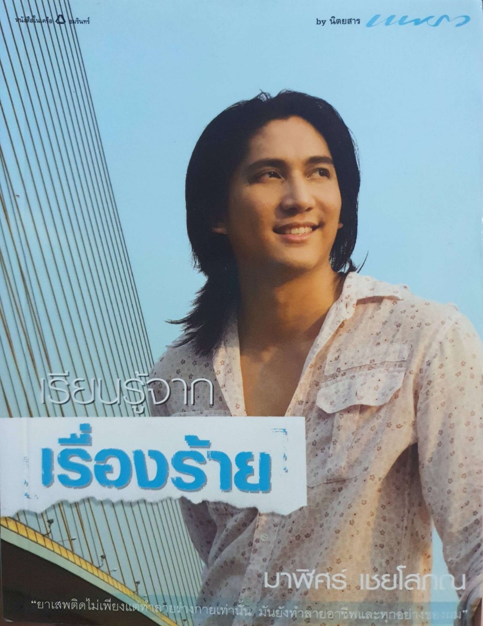 เรียนรู้จากเรื่องร้าย : มาฬิศร์ เชยโสภณ