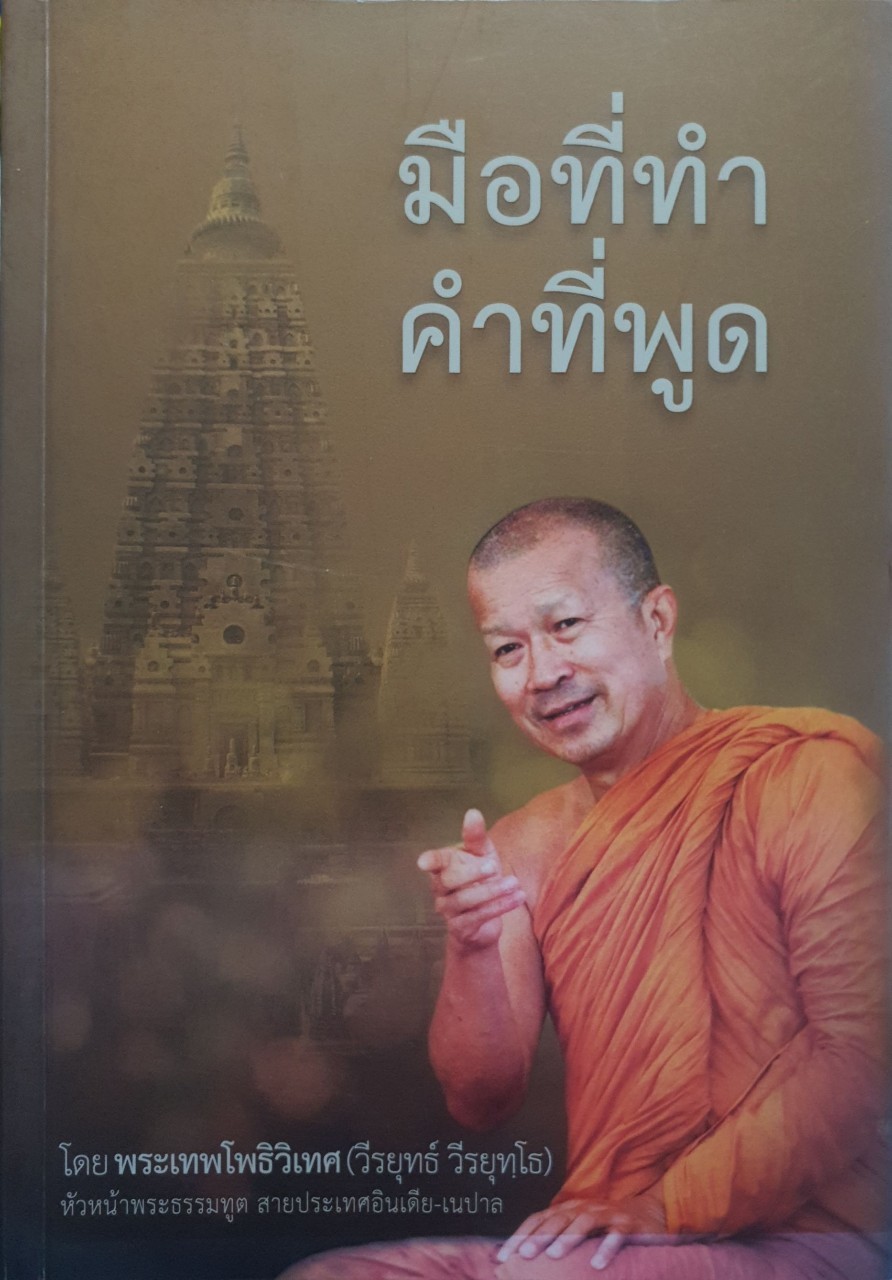 มือที่ทำ คำที่พูด : พระเทพโพธิวิเทศ