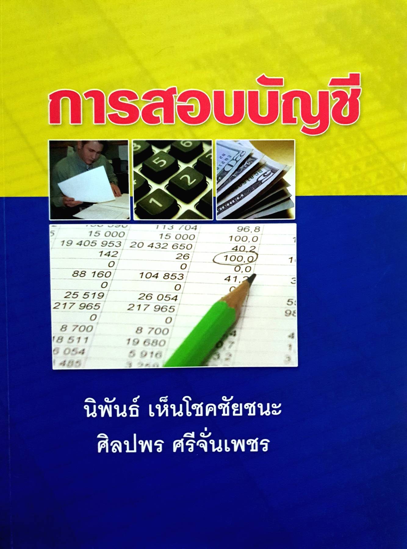การสอบบัญชี : นิพันธ์ เห็นโชคชัยชนะ / ศิลปพร ศรีจั่นเพชร