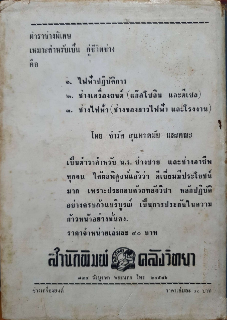 ตำราช่างเล่มพิเศษ : ช่างเครื่องแก้สโซลีน และ ดีเซล พิมพ์ปี 2506