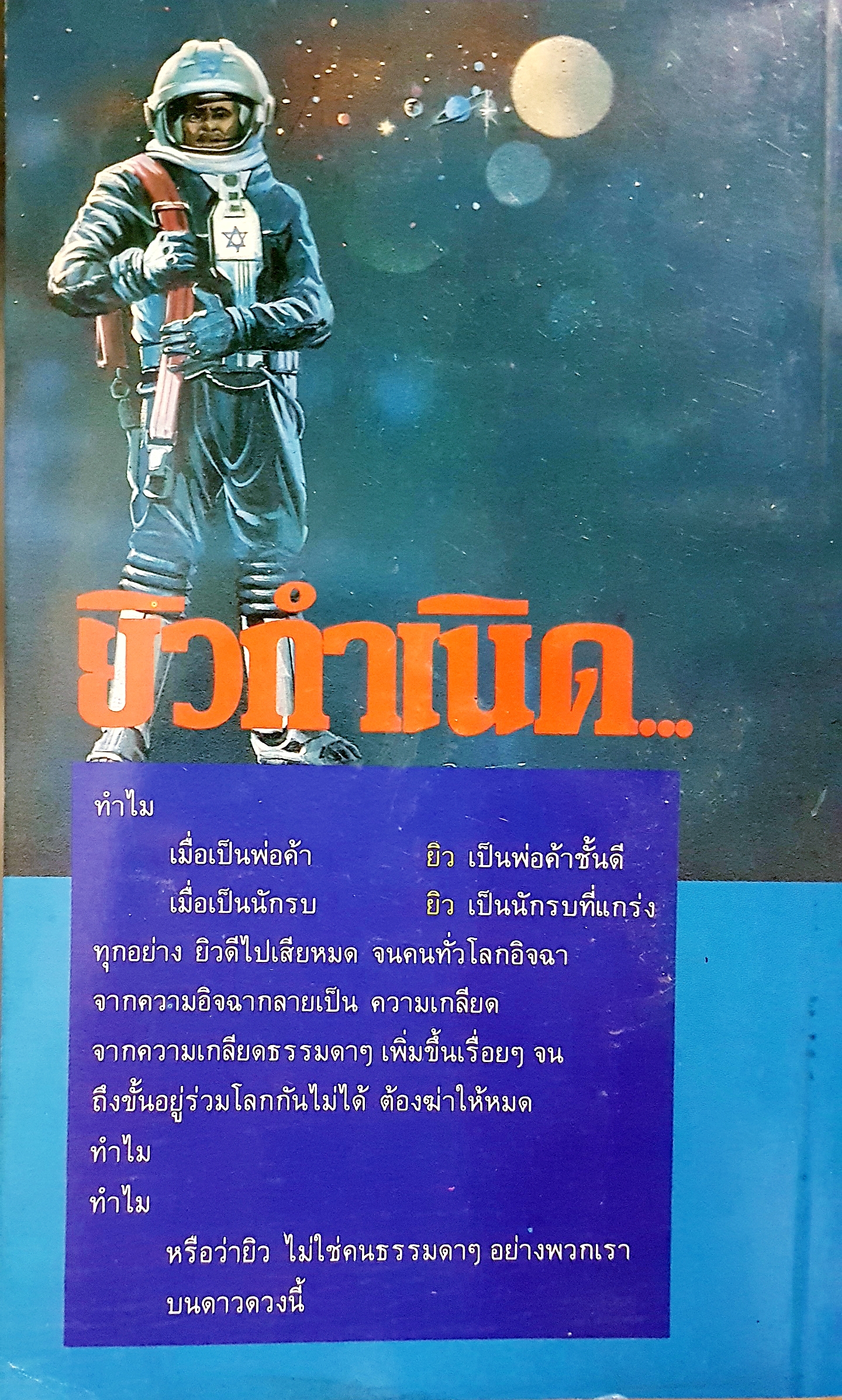 ยิว กำเนิด ประดิษฐ์ เทวาวงศ์ มาร์ช แดม เขียน