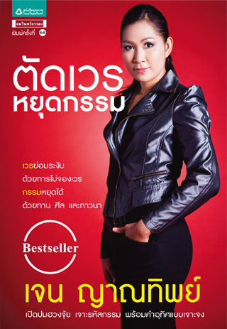 ตัดเวร หยุดกรรม เจน ญาณทิพย์