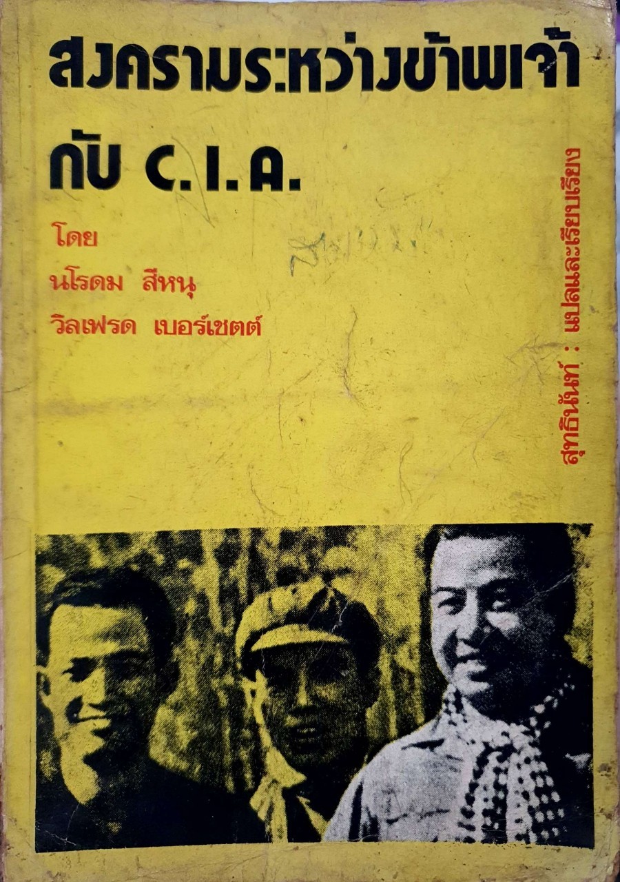 สงครามระหว่างข้าพเจ้ากับ CIA โดย นโรดม สีหนุ ,วิเฟรด เบอร์เชตต์ / สุทธินันท์ แปล