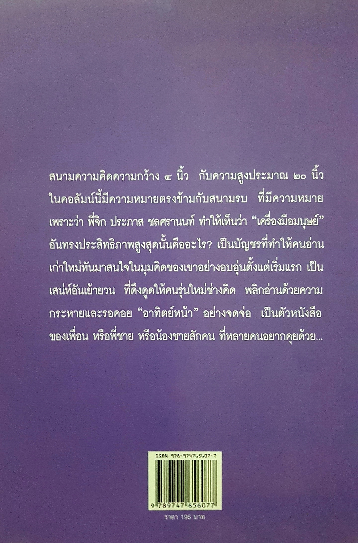 ตัวหนังสือคุยกัน ประภาส ชลศรานนท์