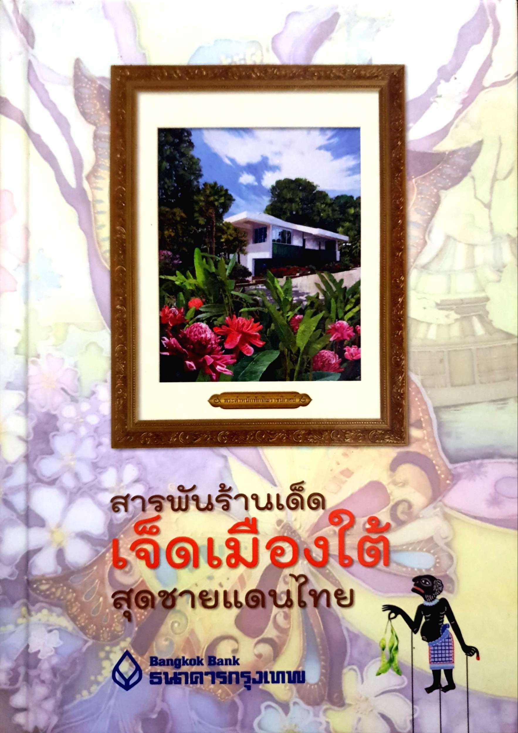 สารพันร้านเด็ด เจ็ดเมืองใต้ สุดชายแดนไทย