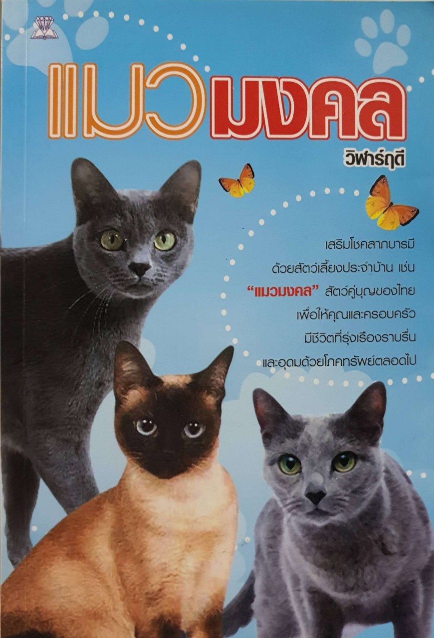 แมวมงคล : วิฬาร์ฤดี