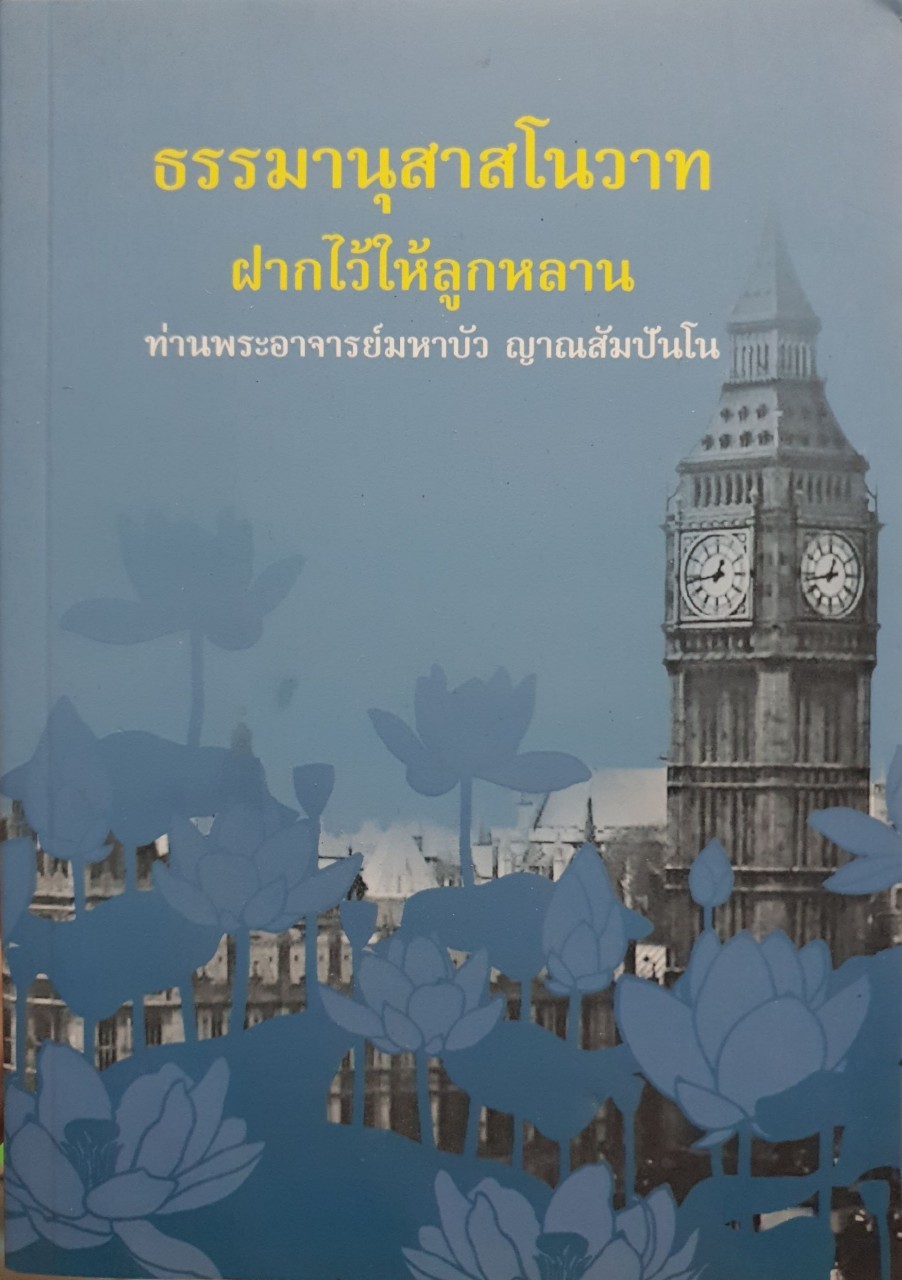 ธรรมานุสาสโนวาท ฝากไว้ให้ลูกหลาน : ท่านพระอาจารย์มหาบัว ญาณสัมปัณโณ