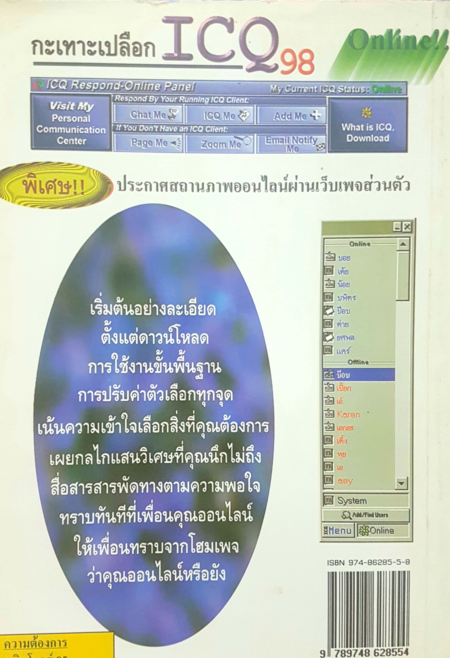 กะเทาะเปลือก ICQ98 โดย ศรันย์ ไมตรีเวช