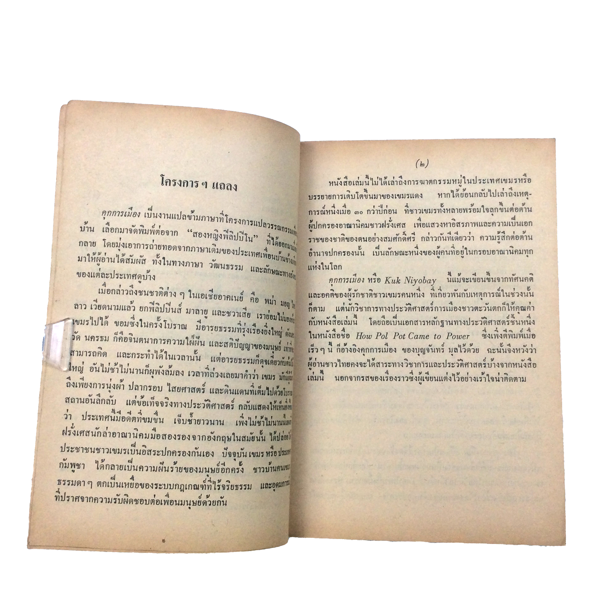 คุกการเมือง บุญจันทร์ มุล วรรณกรรม วรรณกรรมการเมือง วรรณกรรมกัมพูชา หนังสือ หนังสือหายาก หนังสือสะสม